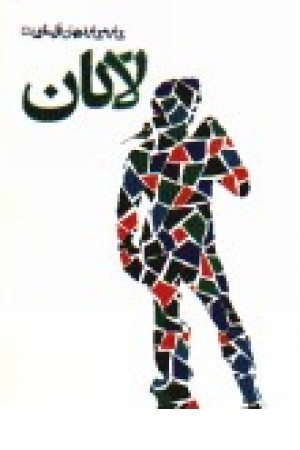 لاکان: بررسی شخصیت، اندیشه و آثار لاکان: بررسی شخصیت، اندیشه و آثار