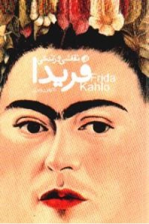 نقاشی و زندگی فریدا نقاشی و زندگی فریدا