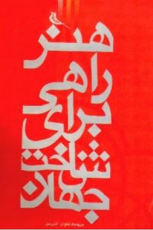 هنر: راهی برای شناخت جهان هنر: راهی برای شناخت جهان