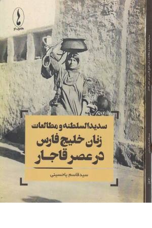 سدیدالسلطنه و مطالعات زنان خلیج فارس در عصر قاجار