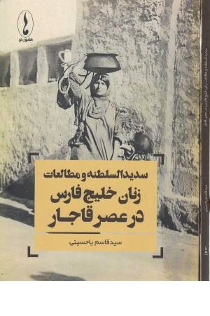 سدیدالسلطنه و مطالعات زنان خلیج فارس در عصر قاجار سدیدالسلطنه و مطالعات زنان خلیج فارس در عصر قاجار