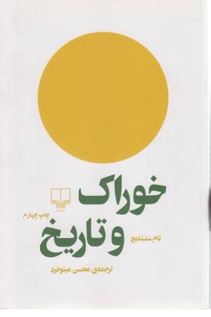 خوراک و تاریخ خوراک و تاریخ
