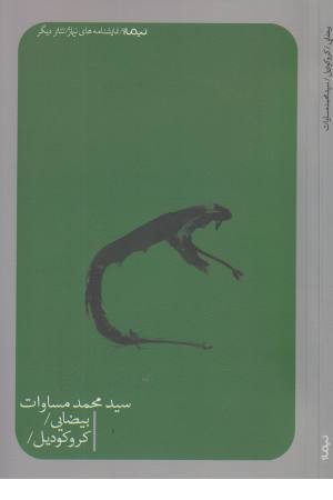 بیضایی / کروکودیل بیضایی / کروکودیل