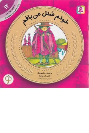 آموزش سواد مالی به کودکان 12 (خودم شنل می بافم ) آموزش سواد مالی به کودکان 12 (خودم شنل می بافم )