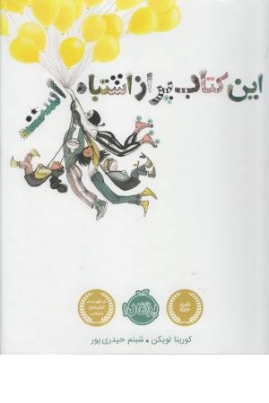 این کتاب پر از اشتباه است این کتاب پر از اشتباه است