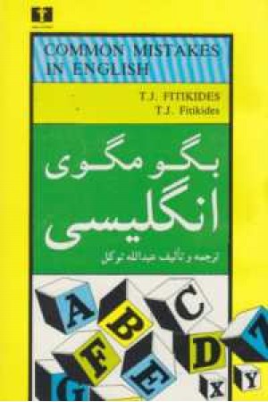 اشتباهات رایج در زبان انگلیسی و چگونگی اجتناب از آنها اشتباهات رایج در زبان انگلیسی و چگونگی اجتناب از آنها