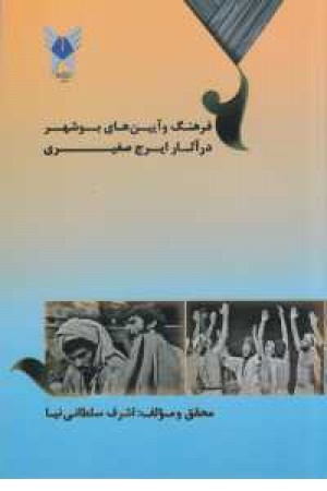 فرهنگ و آیین های بوشهر در آثار ایرج صغیری فرهنگ و آیین های بوشهر در آثار ایرج صغیری