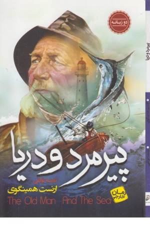 ترجمه مقابله ای پیرمرد دریا