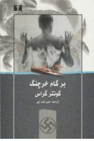 برگام خرچنگ برگام خرچنگ