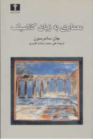 معماری به زبان کلاسیک معماری به زبان کلاسیک