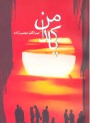 پاکدامن پاکدامن