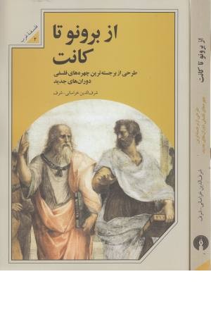 از برونو تا کانت (طرحی از برجسته ترین چهره های فلسفی..) از برونو تا کانت (طرحی از برجسته ترین چهره های فلسفی..)