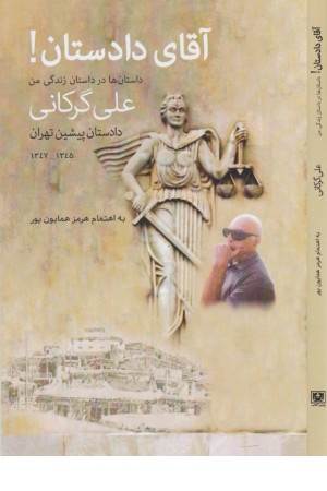 آقای دادستان!