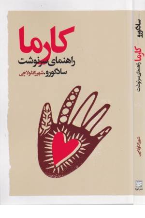 کارما (راهنمای سرنوشت)