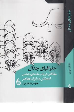 جغرافیای جدال (مقالاتی در باب باستان شناسی) جغرافیای جدال (مقالاتی در باب باستان شناسی)
