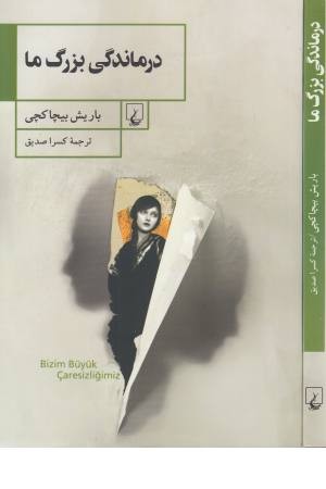 درماندگی بزرگ ما درماندگی بزرگ ما