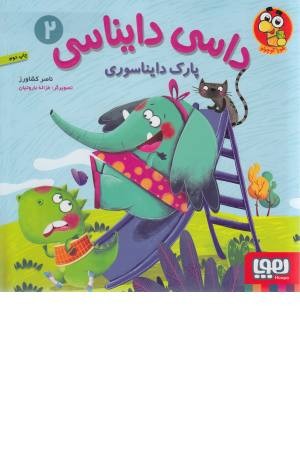 داسی دایناسی 2 (پارک دایناسوری)