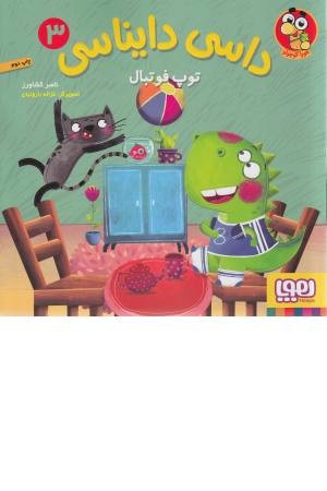 داسی دایناسی 3 (توپ فوتبال)