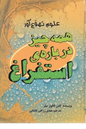همه چیز درباره ی استفراغ (علوم تهوع آور)