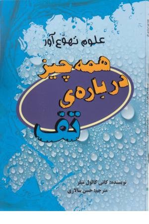 همه چیز درباره ی تف (علوم تهوع آور) همه چیز درباره ی تف (علوم تهوع آور)