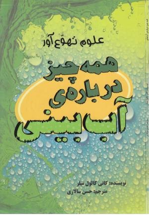 همه چیز درباره ی آب بینی (علوم تهوع آور) همه چیز درباره ی آب بینی (علوم تهوع آور)