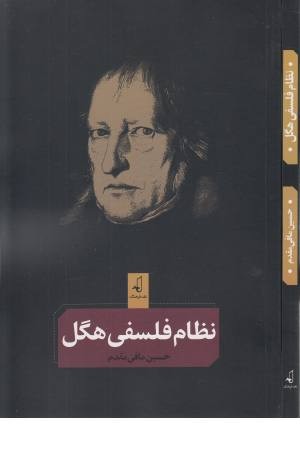 نظام فلسفی هگل نظام فلسفی هگل