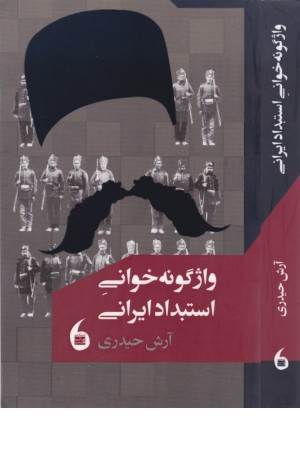 واژگونه خوانی استبداد ایرانی