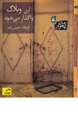 این وبلاگ واگذار می شود (رمان نوجوان) این وبلاگ واگذار می شود (رمان نوجوان)