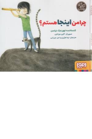 کارگاه زندگی (چرا من اینجا هستم)