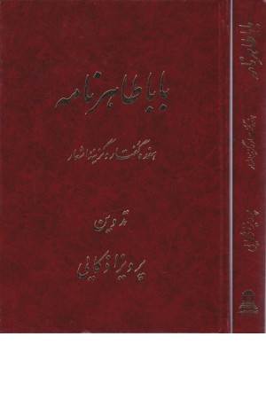 بابا طاهرنامه