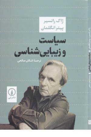 سیاست و زیبایی شناسی