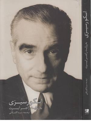 اسکورسیزی (به روایت راجر ایبرت)