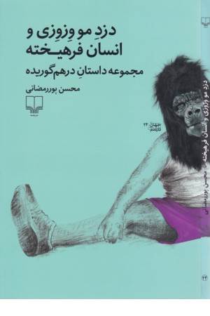 دزد مو وزوزی و انسان فرهیخته (مجموعه داستان درهم گوریده) دزد مو وزوزی و انسان فرهیخته (مجموعه داستان درهم گوریده)