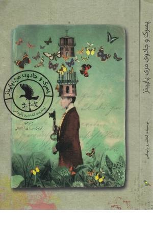 پسرک و جادوی مری پاپینز