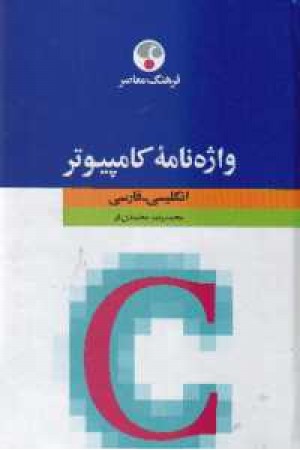 فرهنگ معاصر کامپیوتر