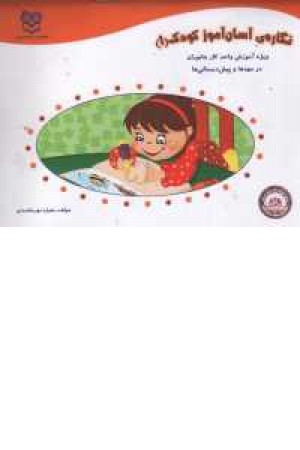 نگاره آسان آموز کودک 1 نگاره آسان آموز کودک 1
