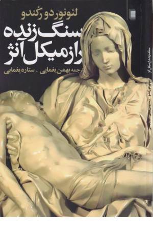 سنگ زنده راز میکل آنژ
