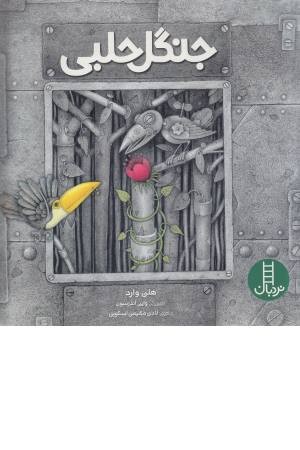 جنگل حلبی جنگل حلبی