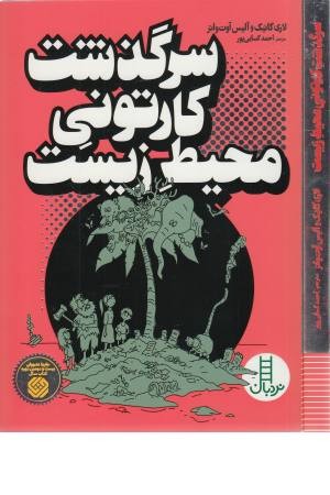 سرگذشت کارتونی محیط زیست سرگذشت کارتونی محیط زیست