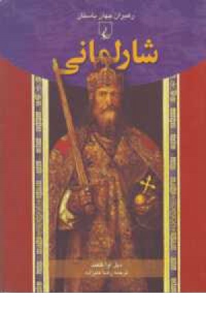 رهبران جهان باستان (شارمانی) رهبران جهان باستان (شارمانی)