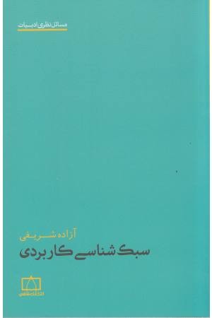 سبک شناسی کاربردی (مسایل نظری ادبیات) سبک شناسی کاربردی (مسایل نظری ادبیات)
