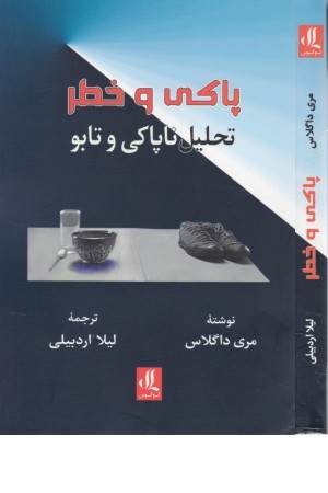 پاکی و خطر