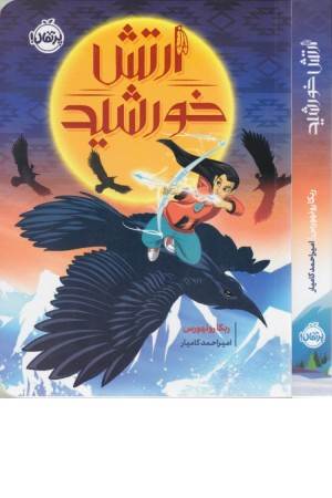 ارتش خورشید