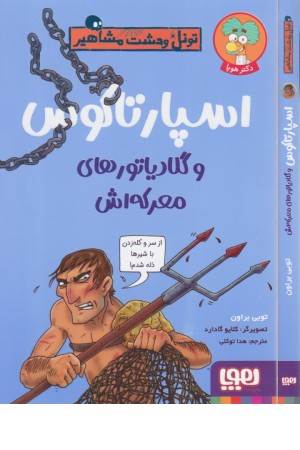 تونل وحشت مشاهیر (اسپارتاکوس و گلادیاتورهای معرکه اش) تونل وحشت مشاهیر (اسپارتاکوس و گلادیاتورهای معرکه اش)