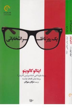 یک روز ناظر انتخاباتی یک روز ناظر انتخاباتی