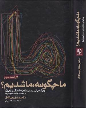 ما چگونه ما شدیم؟ ریشه یابی علل عقب ماندگی در ایران