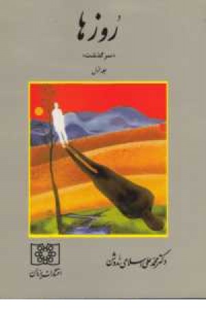روزها جلد 1 روزها جلد 1