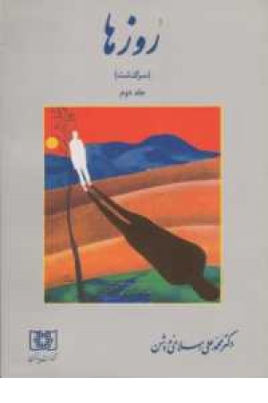 روزها جلد 2 روزها جلد 2