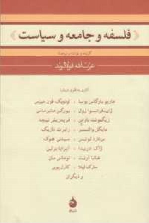 فلسفه و جامعه و سیاست