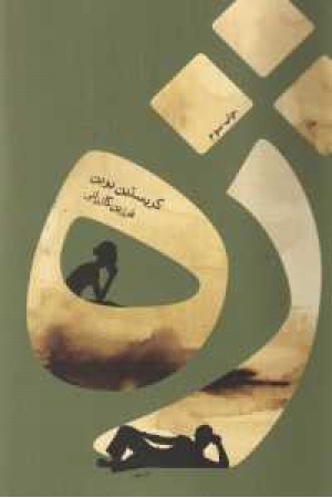 ژه(رقعی،ثالث) ژه(رقعی،ثالث)